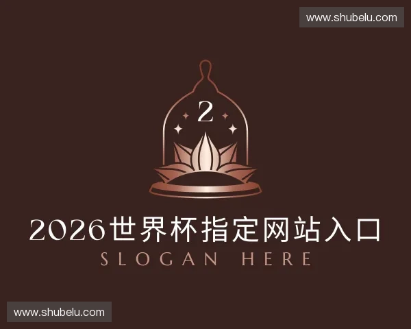 了解2026世界杯官网入口
